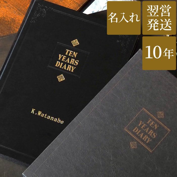 送料無料 名入れ10年日記 名入れギフトきざむ