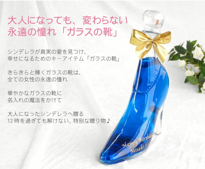 名入れＯＫ！シンデレラガラスの靴リキュール全5種350ml｜「KIZAMU(きざむ)」名入れ・花・お菓子・コスメ