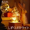 名入れしずくLEDライト