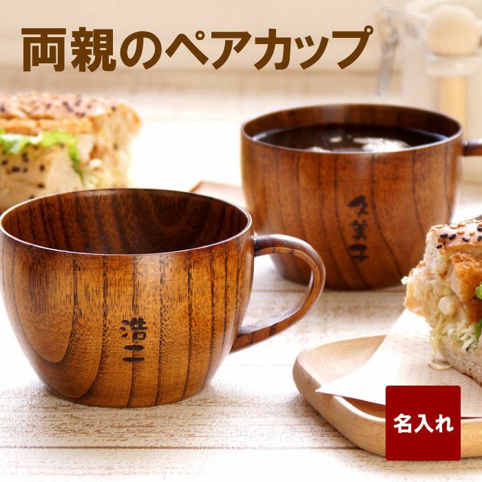 名入れok 木のティーカップ ペアセット 名入れギフトきざむ 名入れok 木のティーカップ ペアセット 名入れギフトきざむ