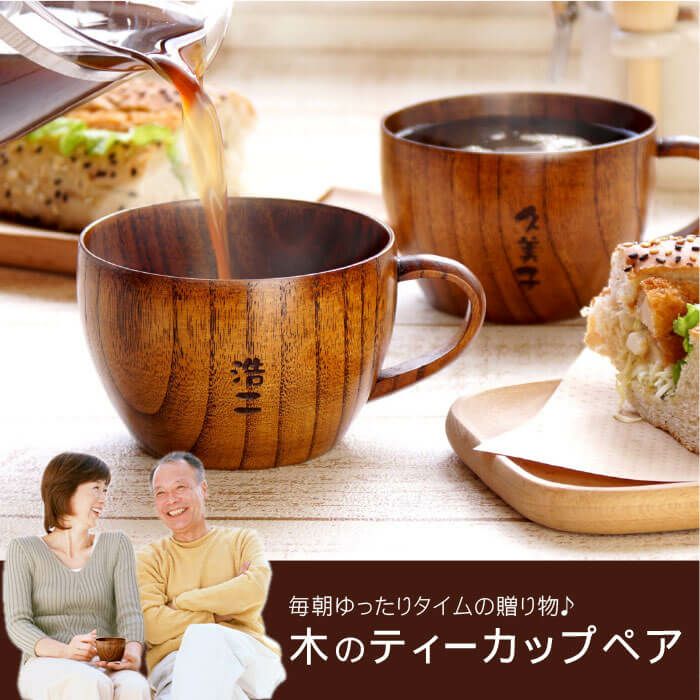 ET 木製マグカップセット 名入れ木のティーカップ ペアセット｜ギフトショップ「FLEGRE