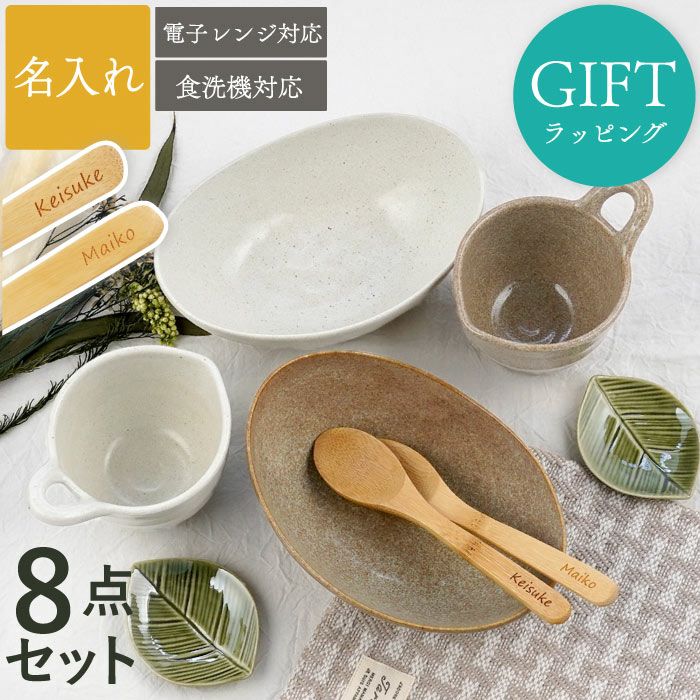 美濃焼ナチュラルスタイル食器8点セット