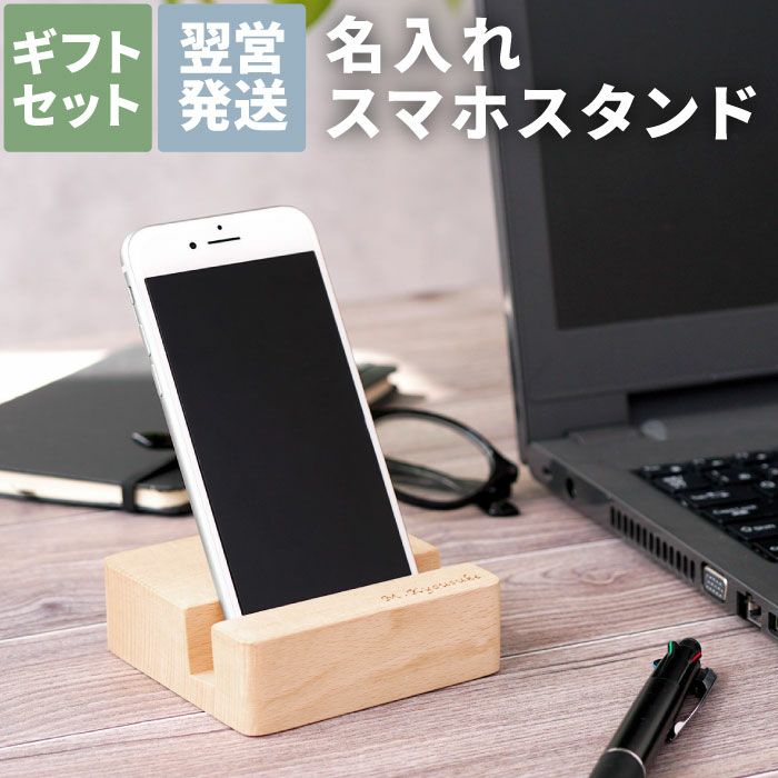 名入れ木製スマホスタンド Sサイズ 名入れギフトきざむ