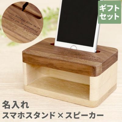 送料無料 木製スマホスタンド スピーカー 名入れギフトきざむ 送料無料 木製スマホスタンド スピーカー 名入れギフトきざむ