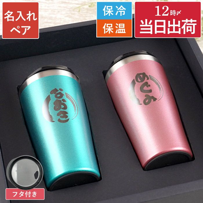 カラー真空断熱ステンレスタンブラーペアセット