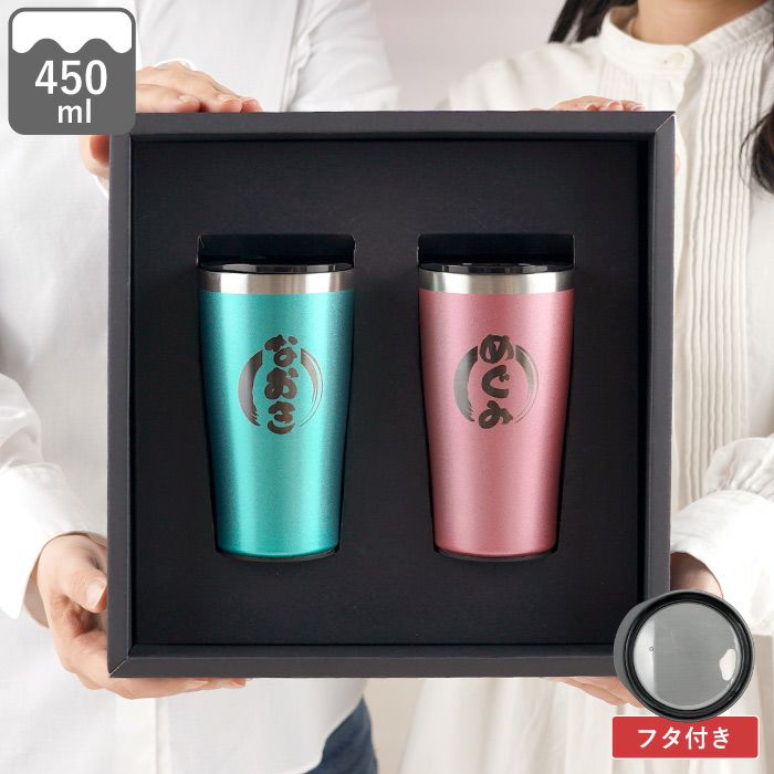 カラー真空断熱ステンレスタンブラーペアセット
