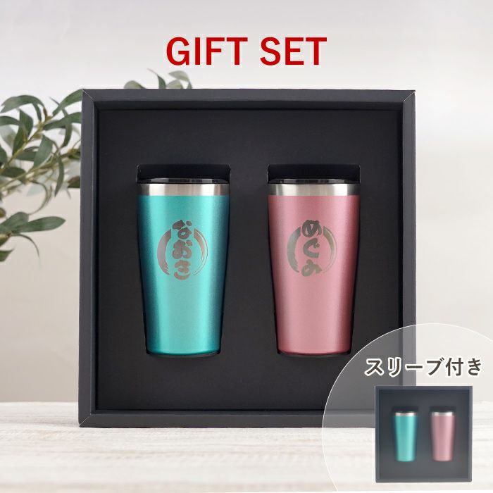 カラー真空断熱ステンレスタンブラーペアセット