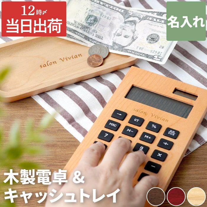 名入れ木製電卓＆木製キャッシュトレイ セット