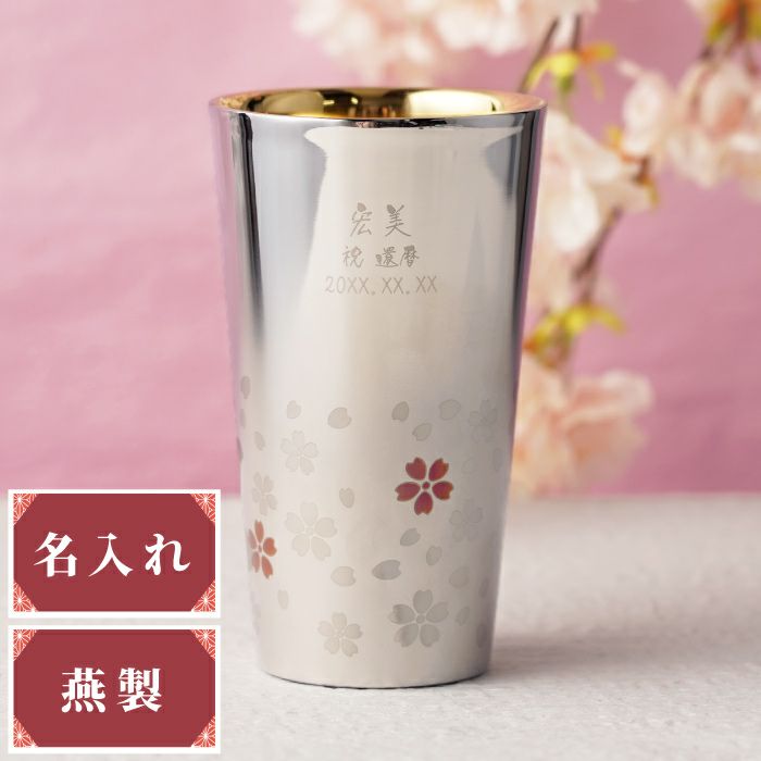 燕製 桜柄2重名入れステンレスタンブラー 300ml｜「KIZAMU(きざむ)」名入れ・花・お菓子・コスメ