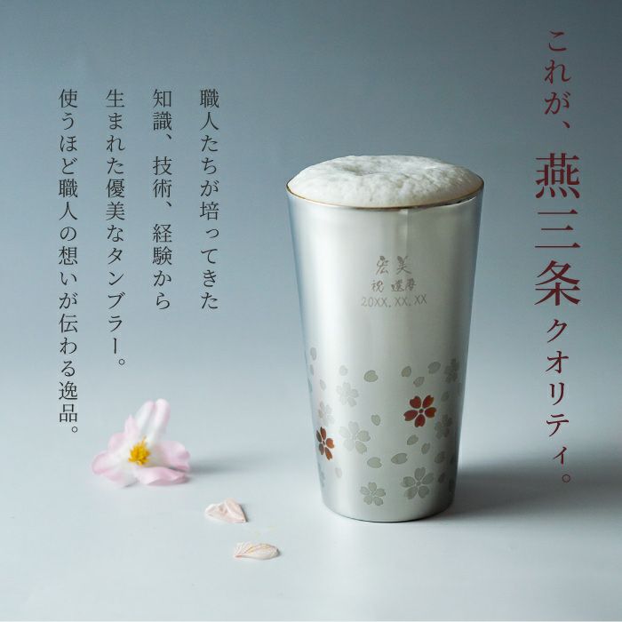 燕製 桜柄2重名入れステンレスタンブラー 300ml