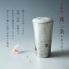 燕製 桜柄2重名入れステンレスタンブラー 300ml