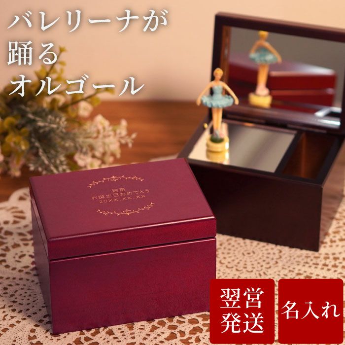 送料無料 名入れオルゴール バレリーナ ミュージックボックス S 名入れギフトきざむ 送料無料 名入れオルゴール バレリーナ ミュージックボックス S 名入れギフトきざむ