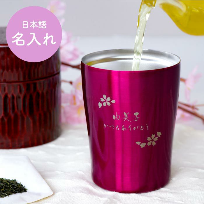 名入れフラワーギフトカラータンブラー日本語ver250ｍｌ