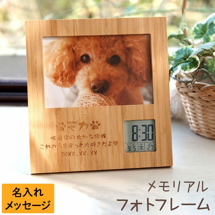 名入れ竹の節目フォトフレーム ペットVer.
