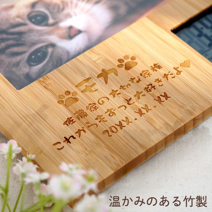 名入れ竹の節目フォトフレーム ペットVer.