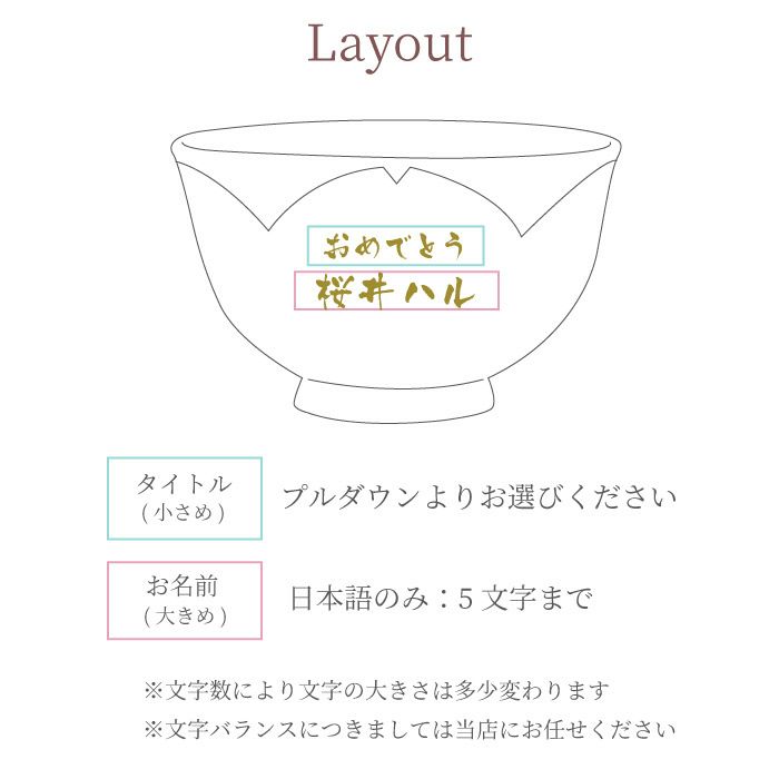 名入れ桐箱入り桜型長寿茶碗
