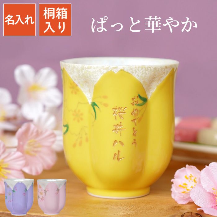 湯のみ入れ？ 楽天市場】スーパーSALE ポイント10倍 名入れ プレゼント ギフト