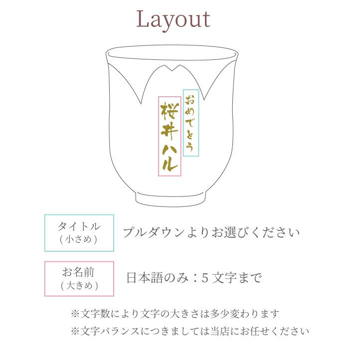 名入れ桐箱入り桜型長寿湯呑