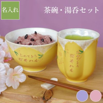 名入れ桜型長寿湯呑＋茶碗セット｜「KIZAMU(きざむ)」名入れ・花・お菓子・コスメ