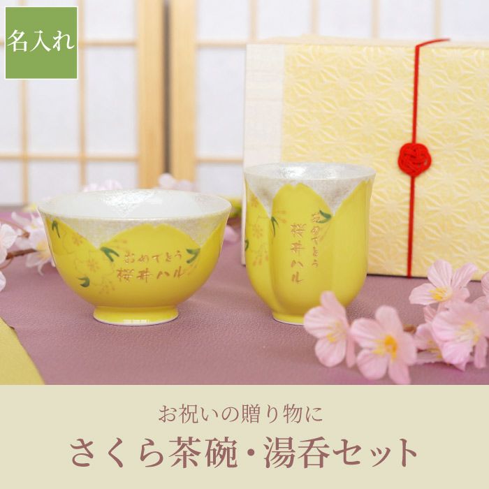 名入れ桜型長寿湯呑＋茶碗セット｜「KIZAMU(きざむ)」名入れ・花・お菓子・コスメ