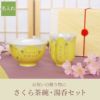名入れ桜型長寿湯呑＋茶碗セット