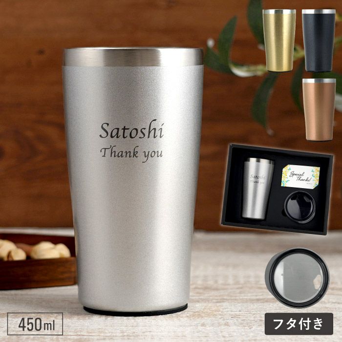 名入れ真空断熱タンブラー450ml