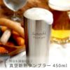 名入れ真空断熱タンブラー450ml