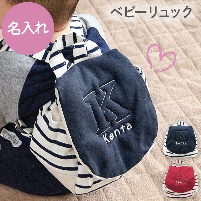 お名前刺繍ベビーリュック｜ギフトショップ「FLEGRE（フレグレ）」