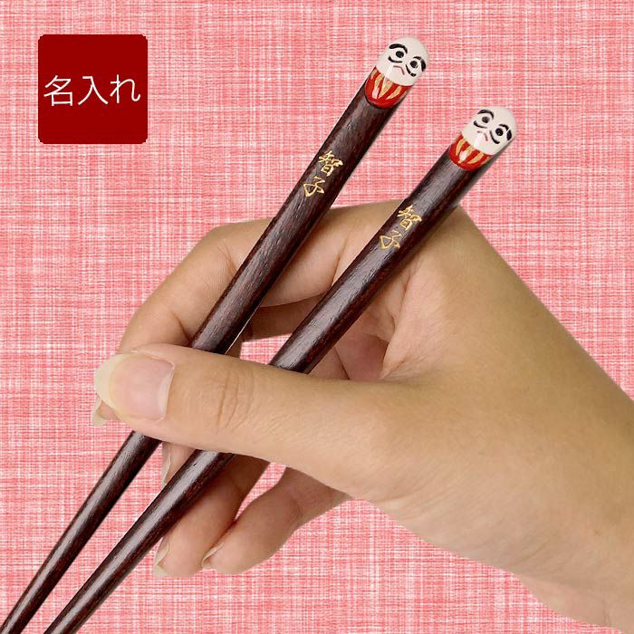 天然木・日本製 願掛けだるま 名入れ箸 （1膳）｜ギフトショップ