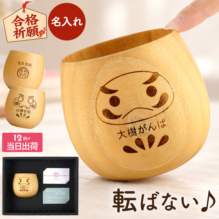 名入れ合格祈願ダルマ