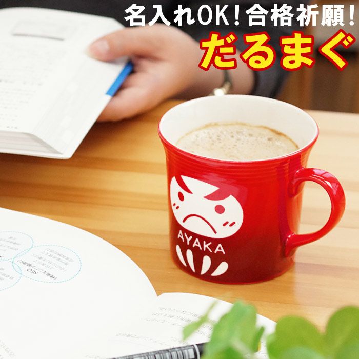 名入れ 電子レンジok がんばれ受験生 サクラサク だるま マグカップ 名入れギフトきざむ