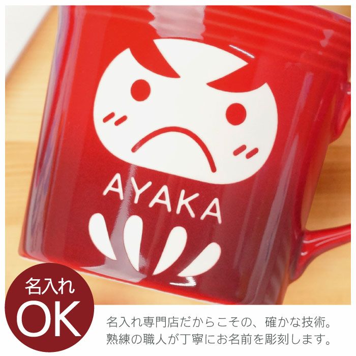 名入れ 電子レンジOK! がんばれ受験生！ サクラサク だるま マグカップ♪