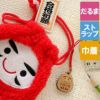 名入れストラップ＆だるま巾着セット