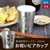 名入れ真空断熱タンブラー 250ml　お祝いビアカップ