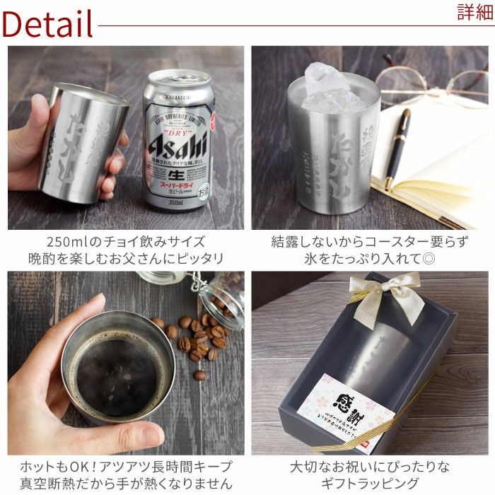 名入れ真空断熱タンブラー 250ml　お祝いビアカップ