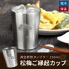 名入れ真空断熱タンブラー 250ml　松梅タンブラー