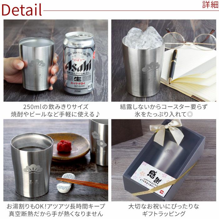 名入れ真空断熱タンブラー 250ml　松梅タンブラー