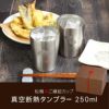 名入れ真空断熱タンブラー 250ml　松梅ペアセット