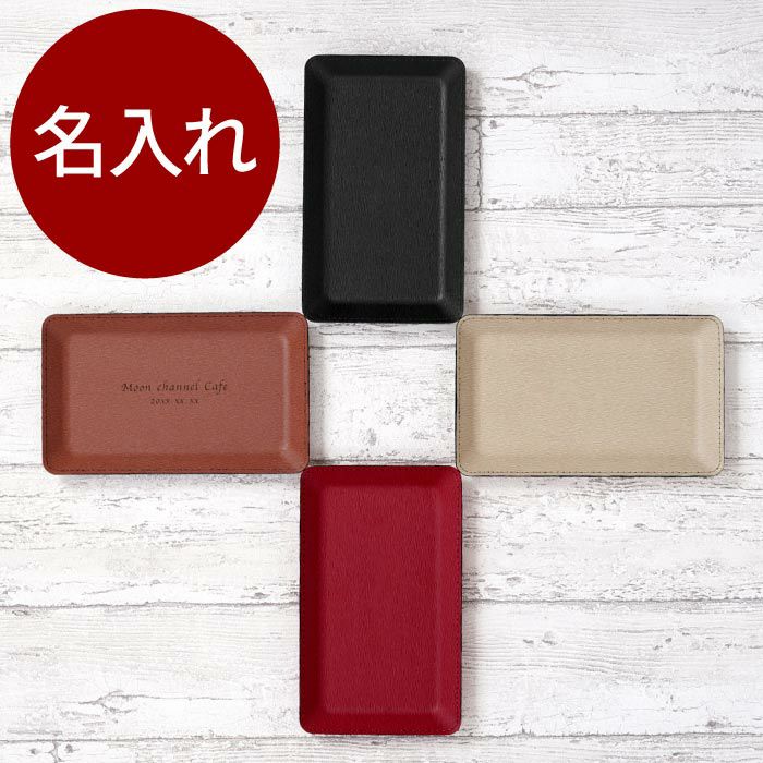 名入れ PUレザーキャッシュトレイ｜ギフトショップ「FLEGRE（フレグレ）」