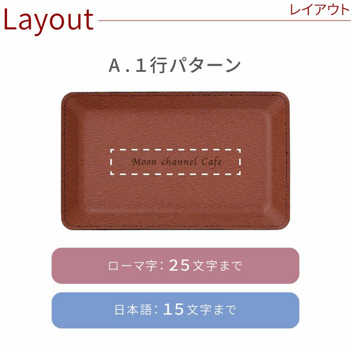名入れ PUレザーキャッシュトレイ