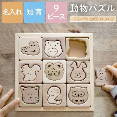 名入れ木のおもちゃ動物パズル9ピース 名入れギフトきざむ 名入れ木のおもちゃ動物パズル9ピース 名入れギフトきざむ