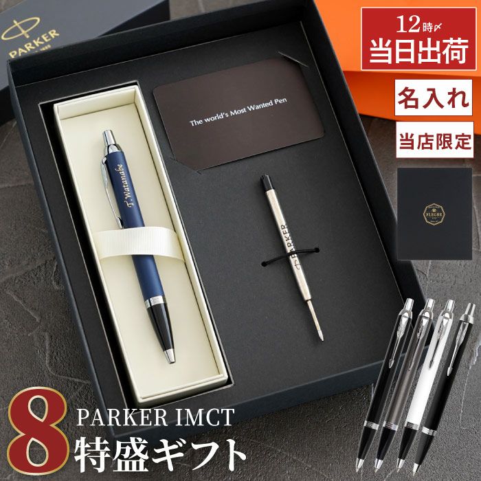 PARKER （パーカー） IMCT ７特盛ギフトセット