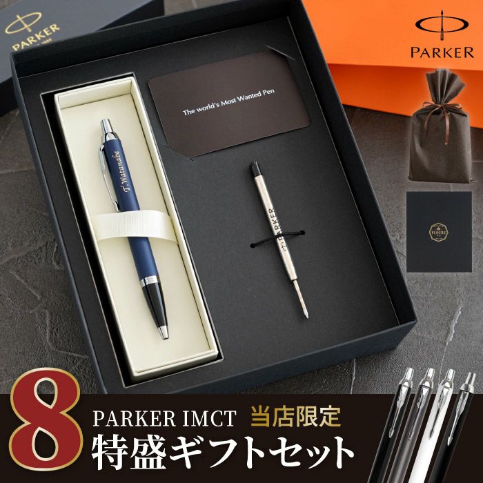 PARKER （パーカー） IMCT ７特盛ギフトセット