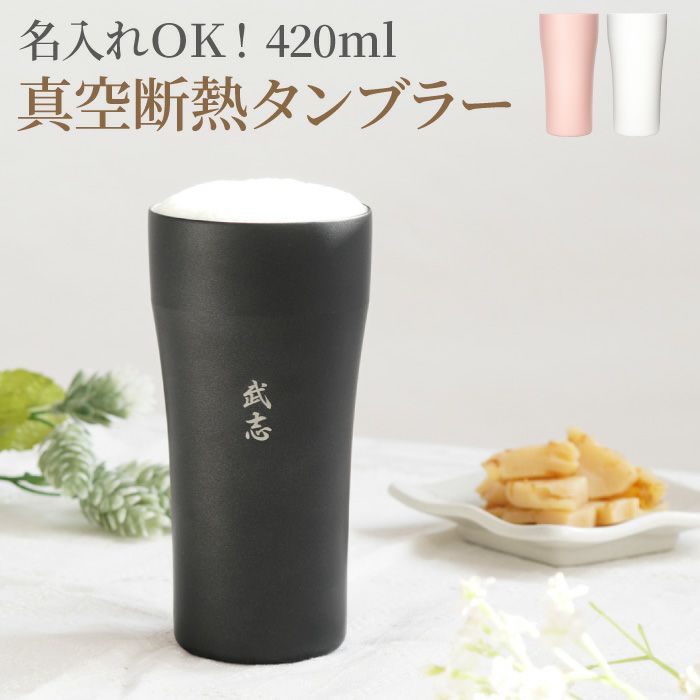 名入れ陶器風ステンレスタンブラー420ml