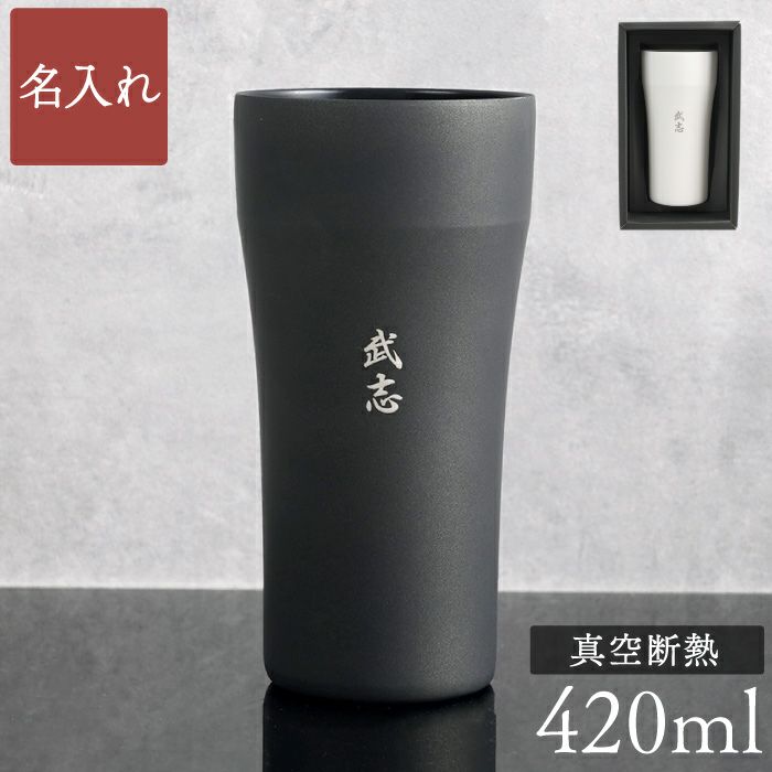 名入れ陶器風ステンレスタンブラー420ml