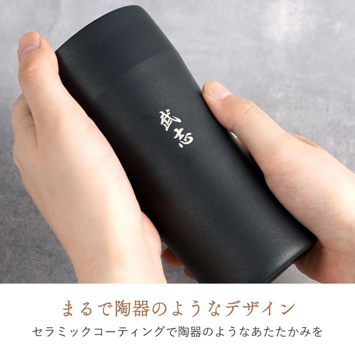 名入れ陶器風ステンレスタンブラー420ml