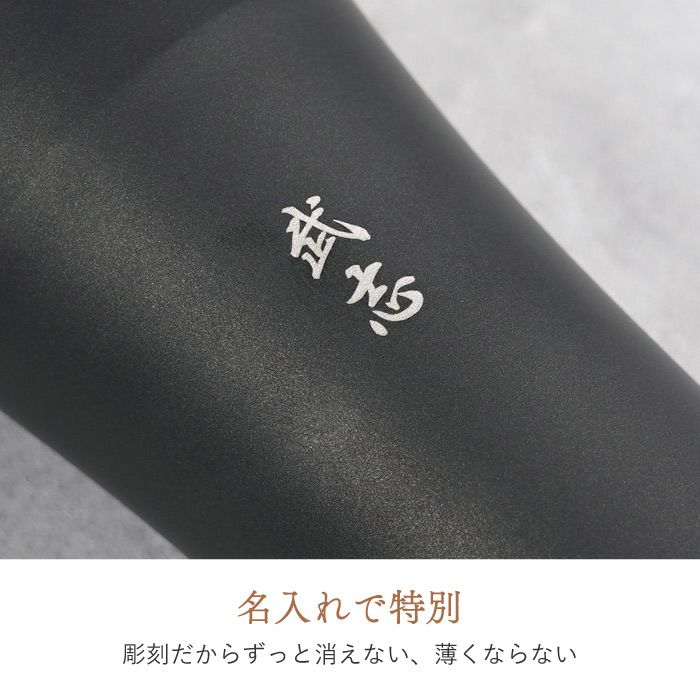 名入れ陶器風ステンレスタンブラー420ml