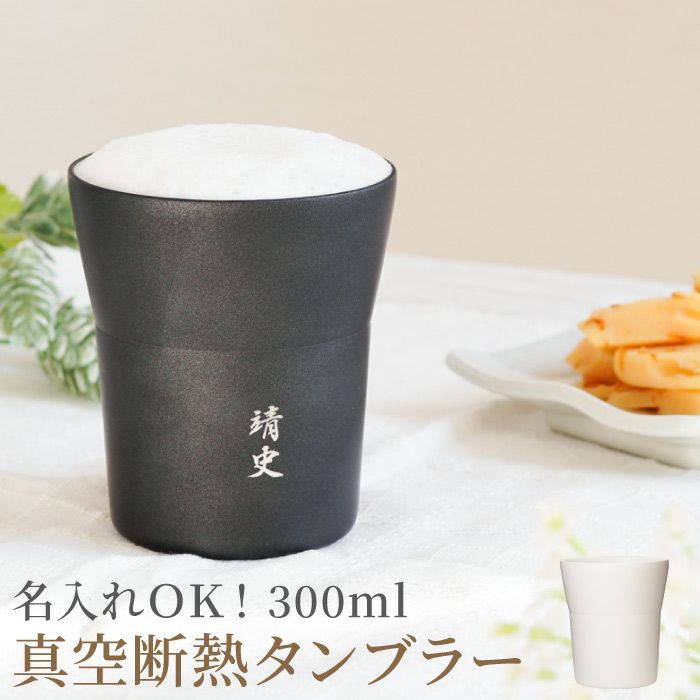 名入れ陶器風ステンレスタンブラー300ml