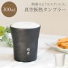 名入れ陶器風ステンレスタンブラー300ml