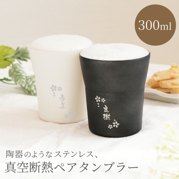 名入れ 陶器風ステンレスタンブラー 300ml ペア｜ギフトショップ 